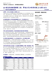 中国中免业绩快报点评：Q3离岛免税销售额增2倍，带动公司归母净利超22亿增142%