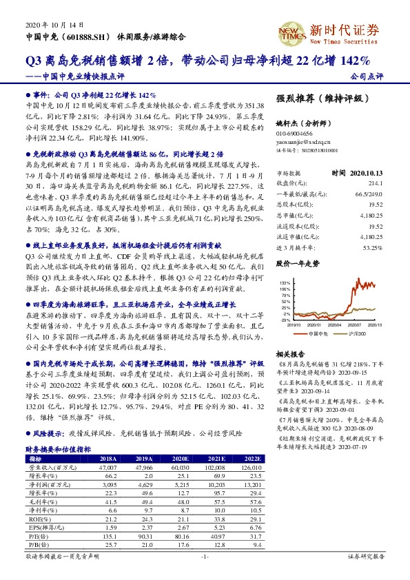 中国中免业绩快报点评：Q3离岛免税销售额增2倍，带动公司归母净利超22亿增142%