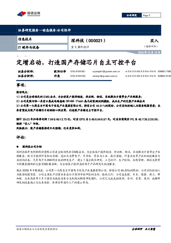 重大事件快评：定增启动，打造国产存储芯片自主可控平台