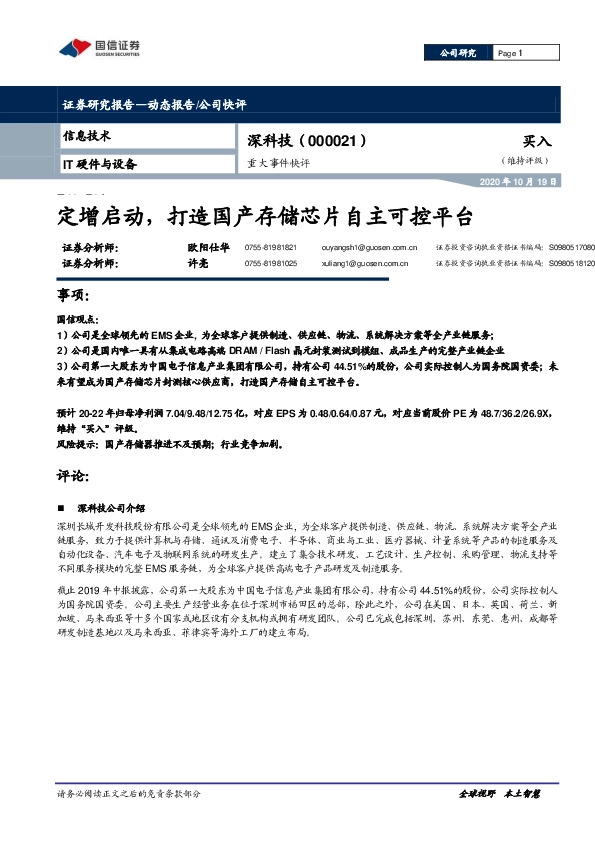 重大事件快评：定增启动，打造国产存储芯片自主可控平台