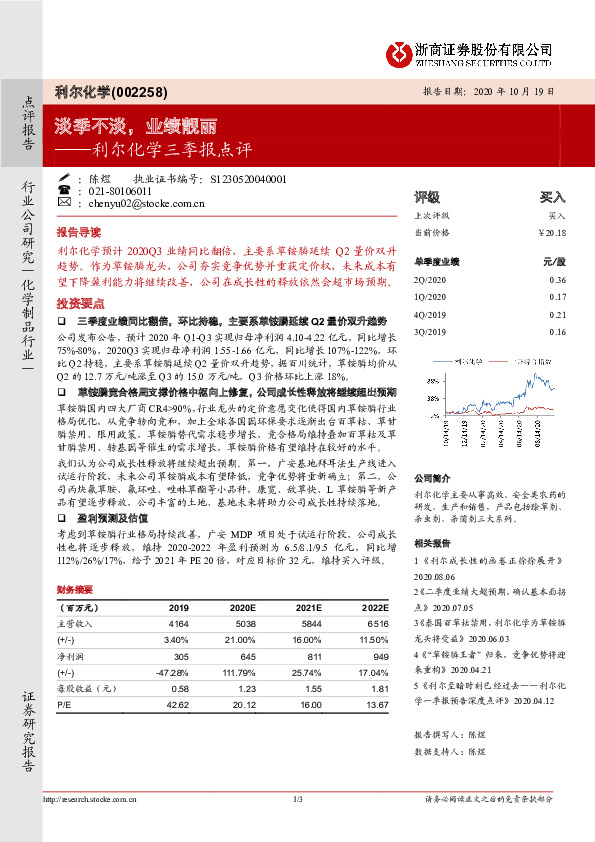 利尔化学三季报点评：淡季不淡，业绩靓丽