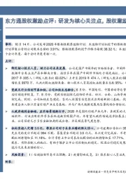 东方通股权激励点评：研发为核心关注点，股权激励提升未来业绩确定性