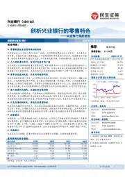 兴业银行深度报告：剖析兴业银行的零售特色