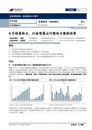 重大事件快评：9月销量转正，打造智慧出行整体方案提供商