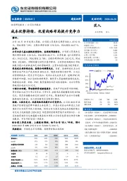 成本优势持续，优质战略布局提升竞争力