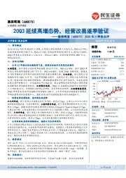 2020年三季报点评：20Q3延续高增态势，经营改善逐季验证