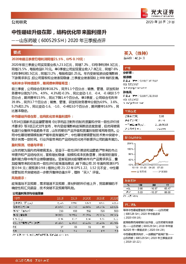2020年三季报点评：中性硼硅升级在即，结构优化带来盈利提升
