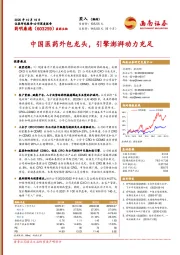 中国医药外包龙头,引擎澎湃动力充足