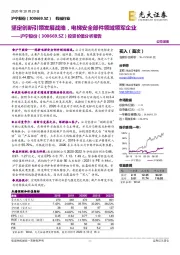 投资价值分析报告:坚定创新引领发展战略,电梯安全部件领域领军企业