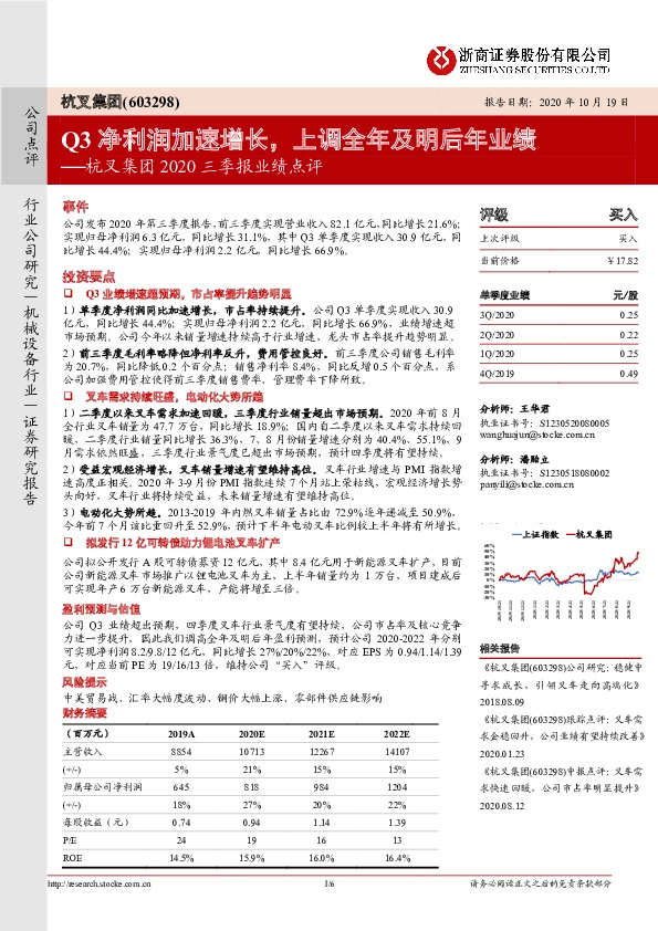 杭叉集团2020三季报业绩点评：Q3净利润加速增长，上调全年及明后年业绩