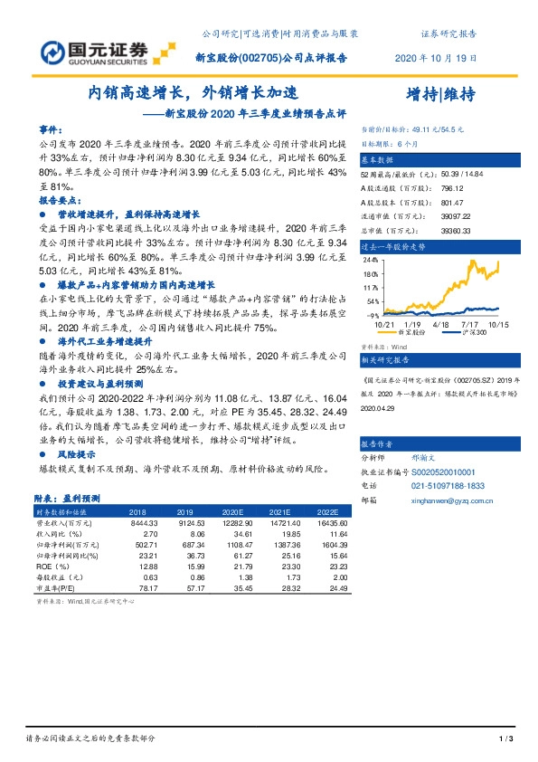 新宝股份2020年三季度业绩预告点评：内销高速增长，外销增长加速