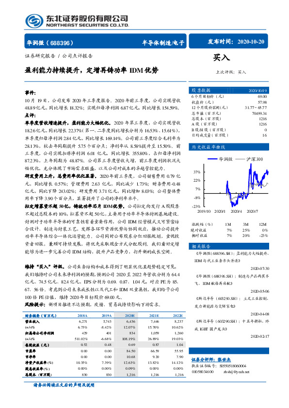 盈利能力持续提升，定增再铸功率IDM优势