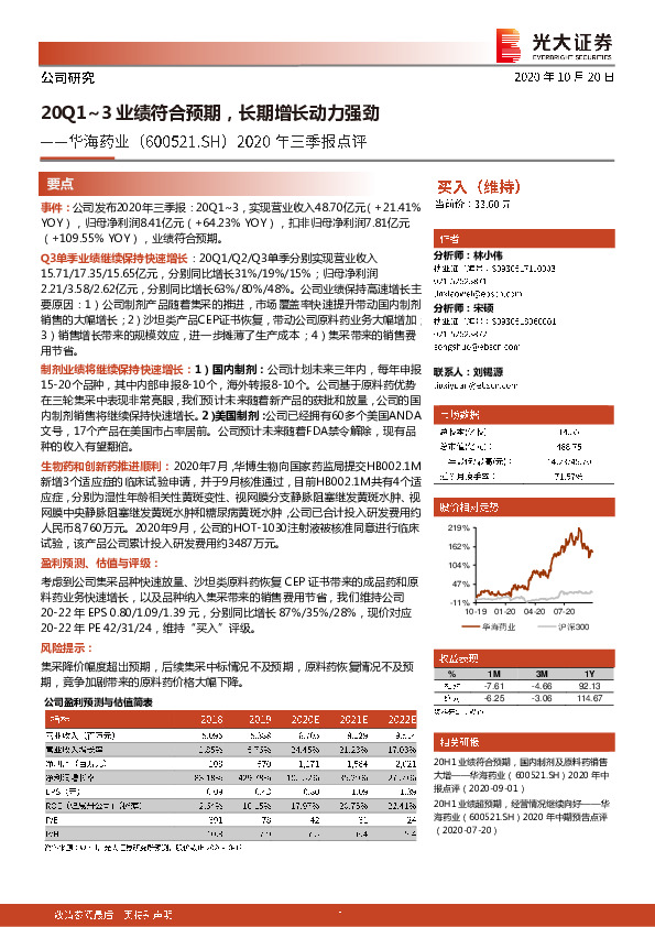 2020年三季报点评：20Q1-3业绩符合预期，长期增长动力强劲