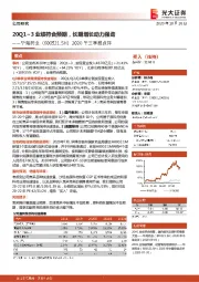 2020年三季报点评:20Q1-3业绩符合预期,长期增长动力强劲