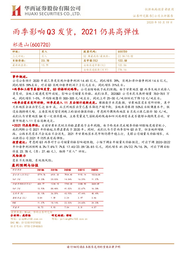 雨季影响Q3发货，2021仍具高弹性