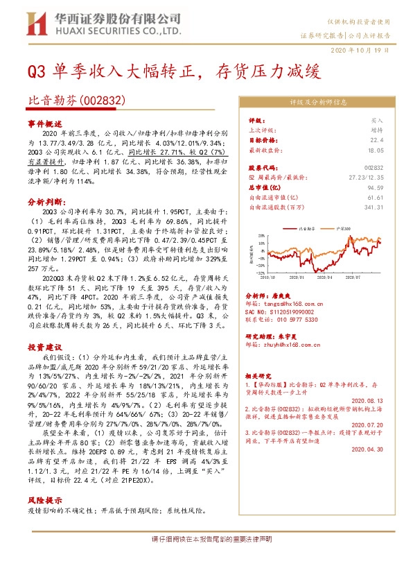 Q3单季收入大幅转正，存货压力减缓