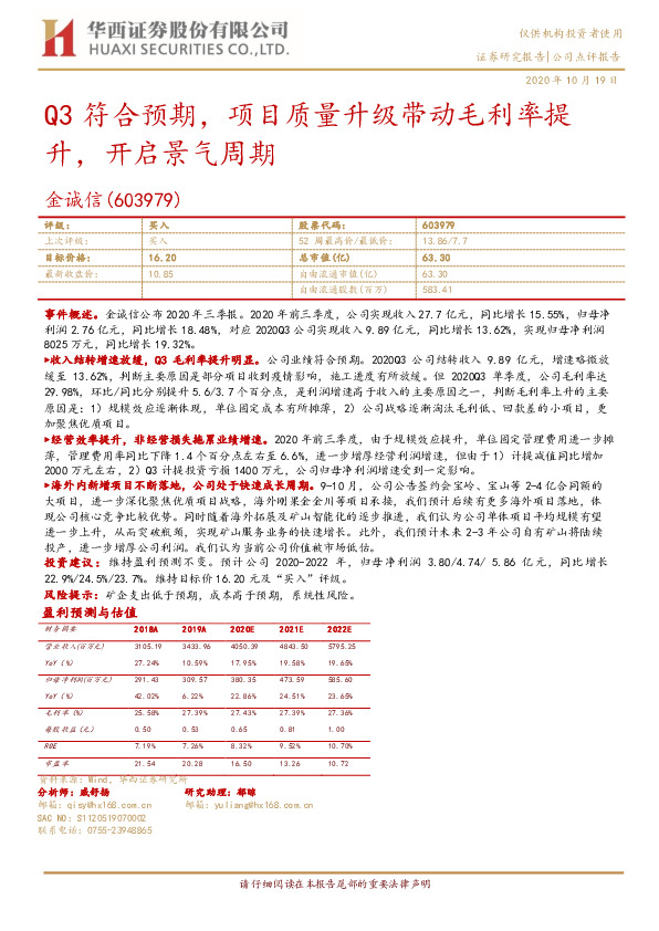 Q3符合预期，项目质量升级带动毛利率提升，开启景气周期