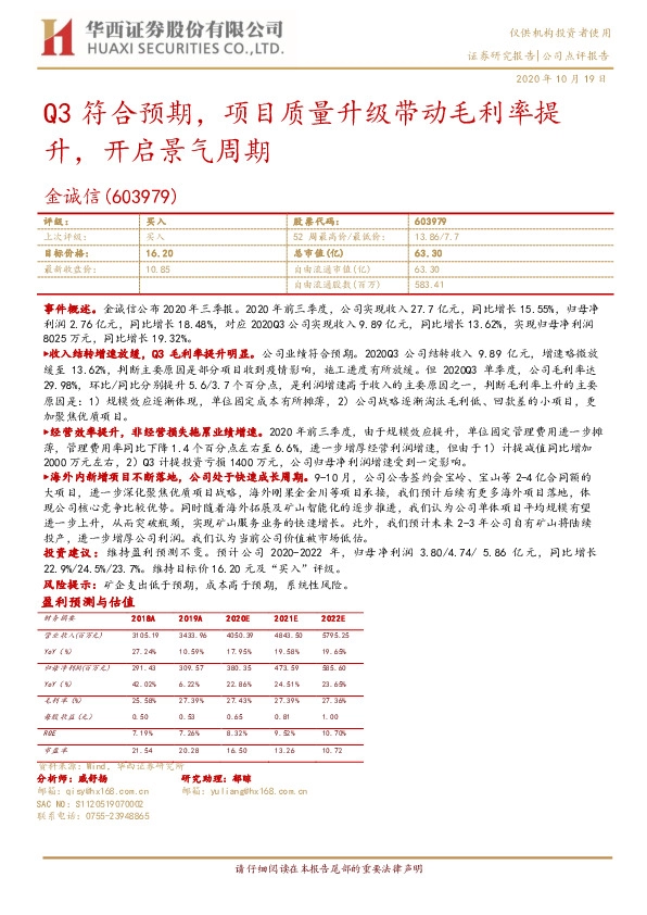 Q3符合预期，项目质量升级带动毛利率提升，开启景气周期