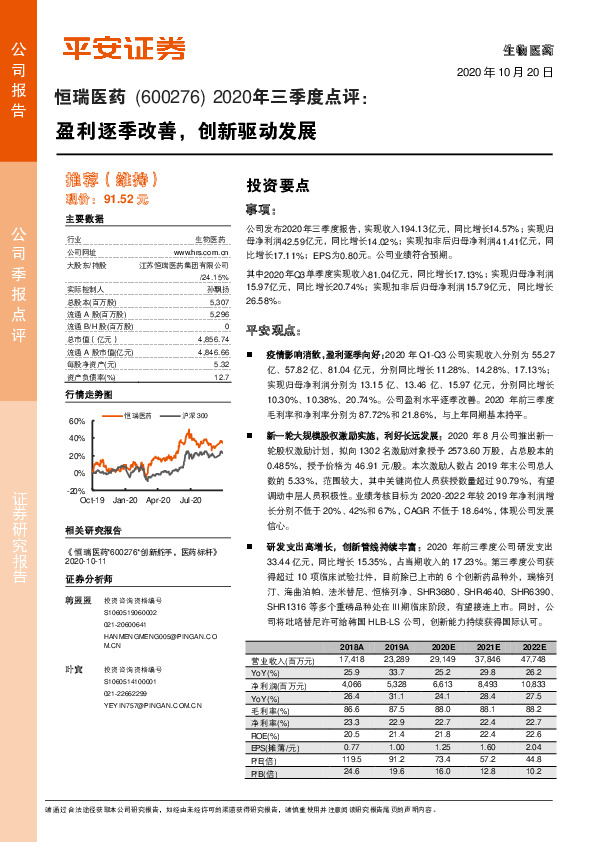 2020年三季度点评：盈利逐季改善，创新驱动发展