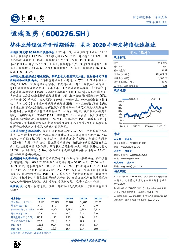 整体业绩稳健符合预期预期，龙头2020年研发持续快速推进