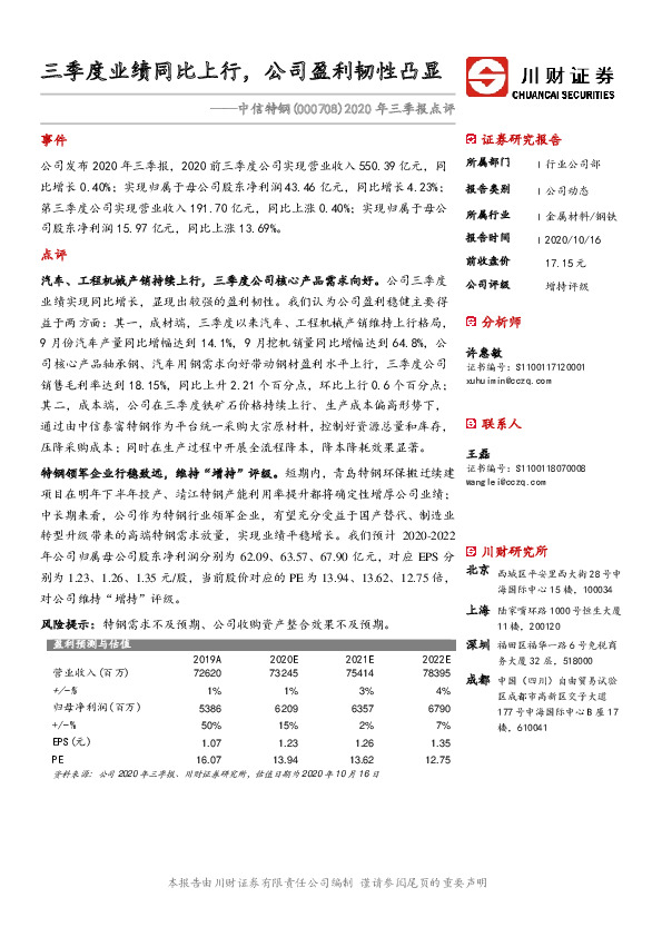 2020年三季报点评：三季度业绩同比上行，公司盈利韧性凸显