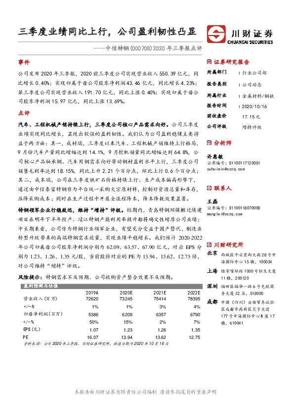 2020年三季报点评：三季度业绩同比上行，公司盈利韧性凸显