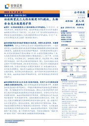 拟收购重庆三大伟业制药90%股权，生物安全龙头版图再扩张
