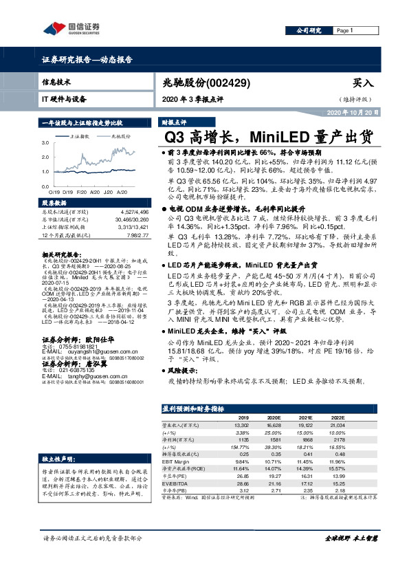 2020年3季报点评：Q3高增长，MiniLED量产出货