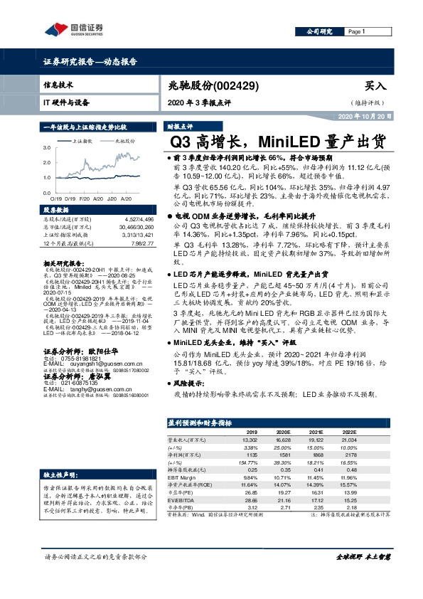 2020年3季报点评：Q3高增长，MiniLED量产出货