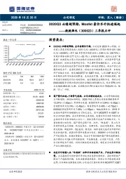 三季报点评：2020Q3业绩超预期，Mosfet量价齐升快速崛起