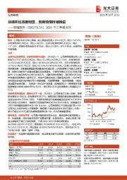 2020年三季报点评:业绩环比改善明显,创新转型持续推进