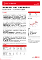 2020年三季报点评:业绩快速释放,产能扩张保障未来高出栏