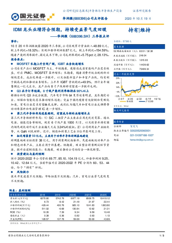 三季报点评：IDM龙头业绩符合预期，持续受益景气度回暖
