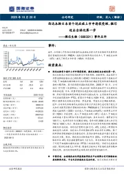 事件点评:西达本胺日本首个适应症上市申请获受理,微芯迈出全球化第一步