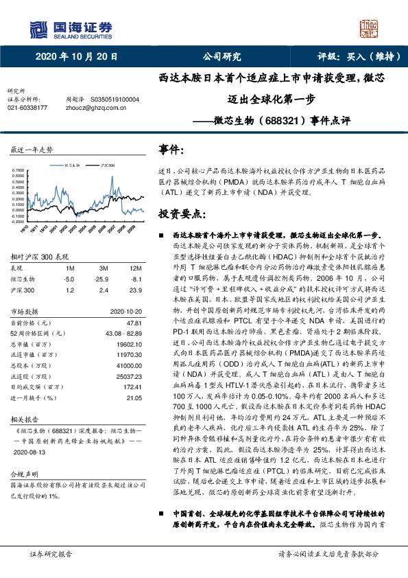 事件点评：西达本胺日本首个适应症上市申请获受理，微芯迈出全球化第一步