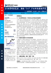 2020三季报点评：Q3经营明显复苏，期待“2+3”产业布局落地开花