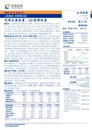汽零业务放量,Q3经营改善