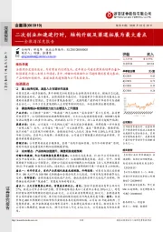 金徽酒深度报告：二次创业加速进行时，结构升级及渠道拓展为最大看点