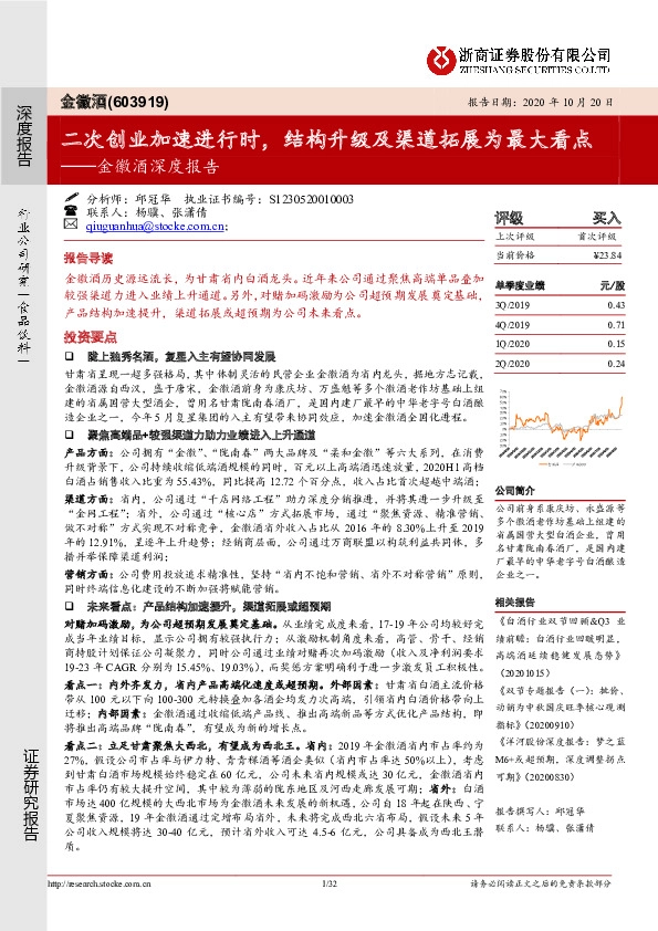 金徽酒深度报告：二次创业加速进行时，结构升级及渠道拓展为最大看点
