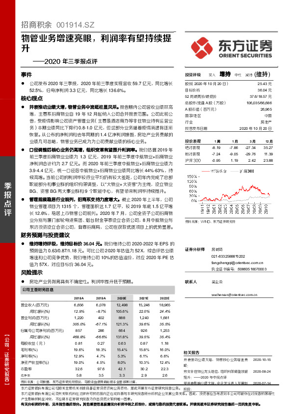 2020年三季报点评：物管业务增速亮眼，利润率有望持续提升