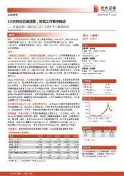 2020年三季报点评：13价肺炎迅速放量，研发工作有序推进