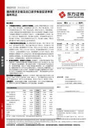 国内需求企稳及出口逐步恢复促进季度盈利转正