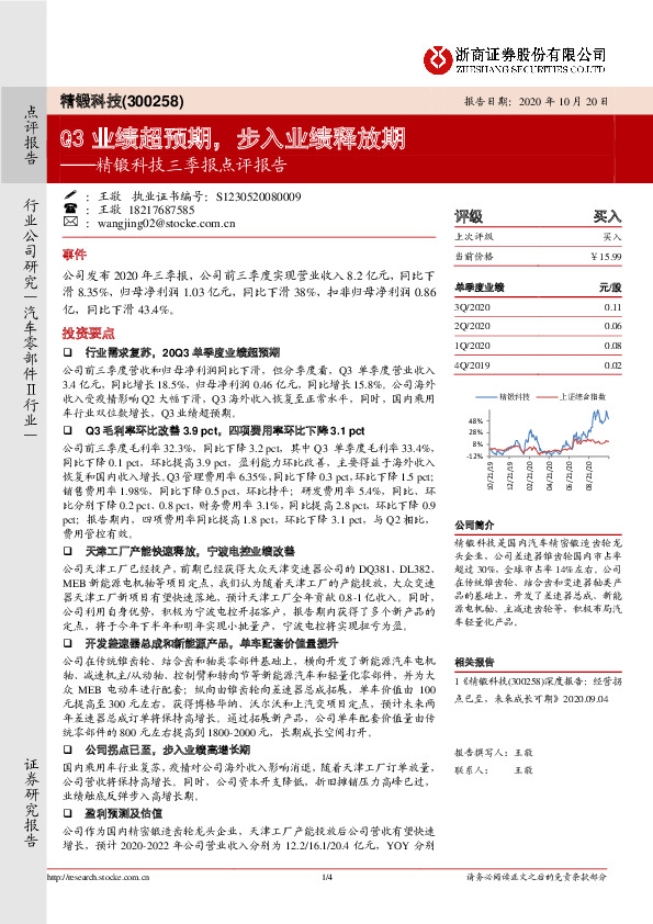 精锻科技三季报点评报告：Q3业绩超预期，步入业绩释放期