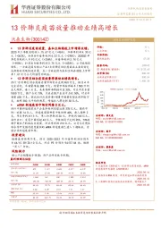 13价肺炎疫苗放量推动业绩高增长