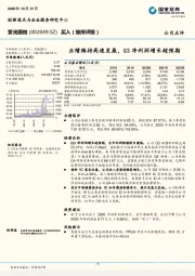 业绩维持高速发展，Q3净利润增长超预期