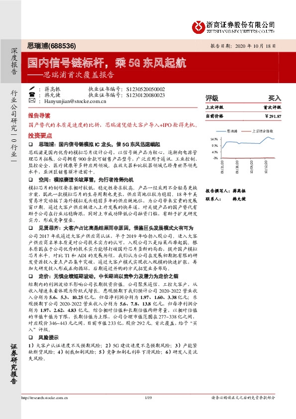 思瑞浦首次覆盖报告：国内信号链标杆，乘5G东风起航