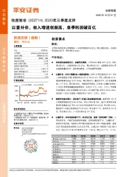 2020年三季度点评：以量补价，收入增速创新高，单季利润破百亿