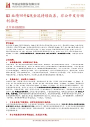 Q3业绩回升&现金流持续改善,非公开发行顺利推进