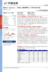 公司信息更新报告:2020Q3业绩超预期,5G时代成长加速