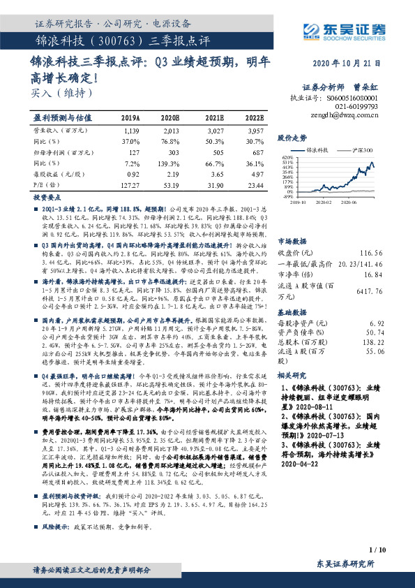 锦浪科技三季报点评：Q3业绩超预期，明年高增长确定！
